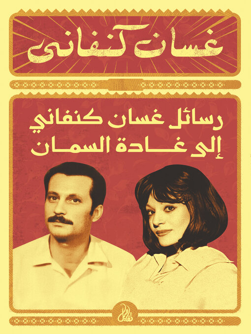 Cover of رسائل غسان كنفاني إلى غادة السمان